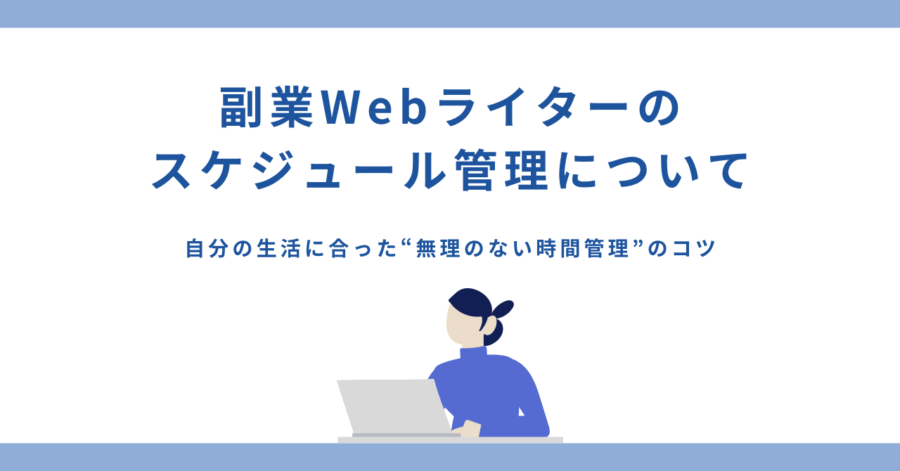 webライター 販売 スケジュール