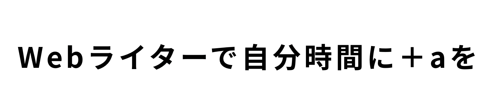 Webライターで自分時間に＋αを
